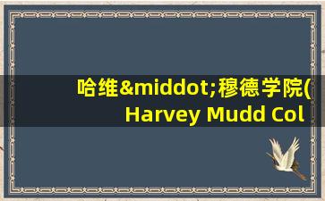 哈维·穆德学院(Harvey Mudd College)